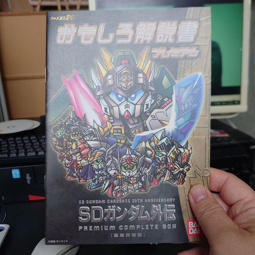 よ*た様 ＳＤガンダム外伝プレミアムコンプリートボックス「聖機兵物語」