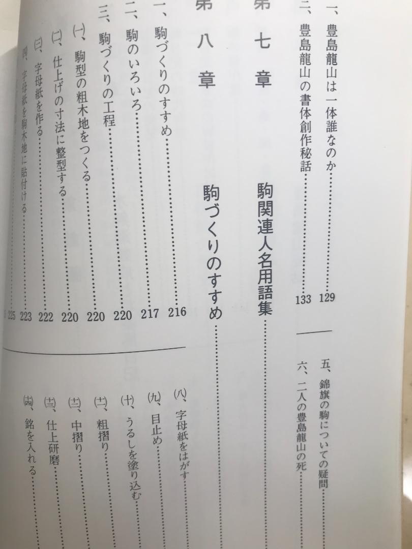 初版発行★名駒大鑑　 熊澤良尊 増市悦士　名駒大鑑刊行会　将棋　将棋駒