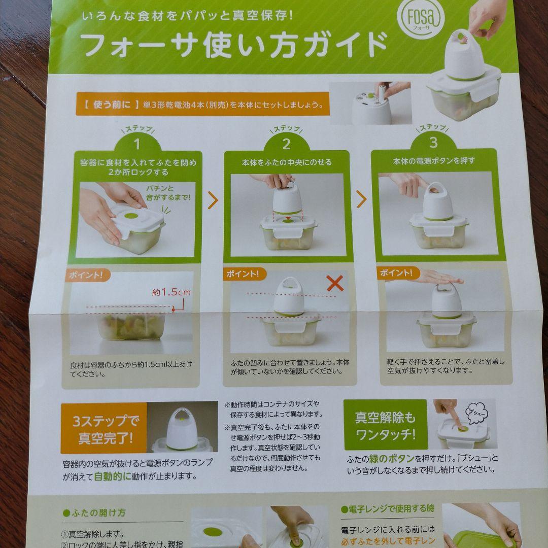 【未使用】真空保存容器 フォーサ（真空器＋容器5点セット）、電子レンジ対応