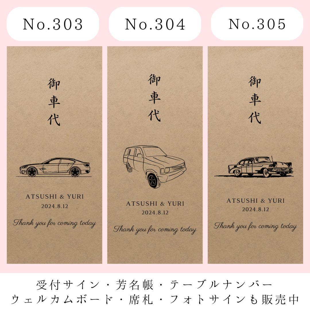 専用　席札　結婚式　御車代　封筒 お車代お礼御礼封筒御車代ウェディングウェルカムボード結婚式