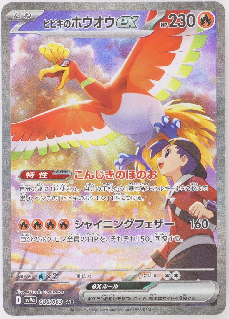 【sv9a 熱風のアリーナ】ヒビキのホウオウex SAR