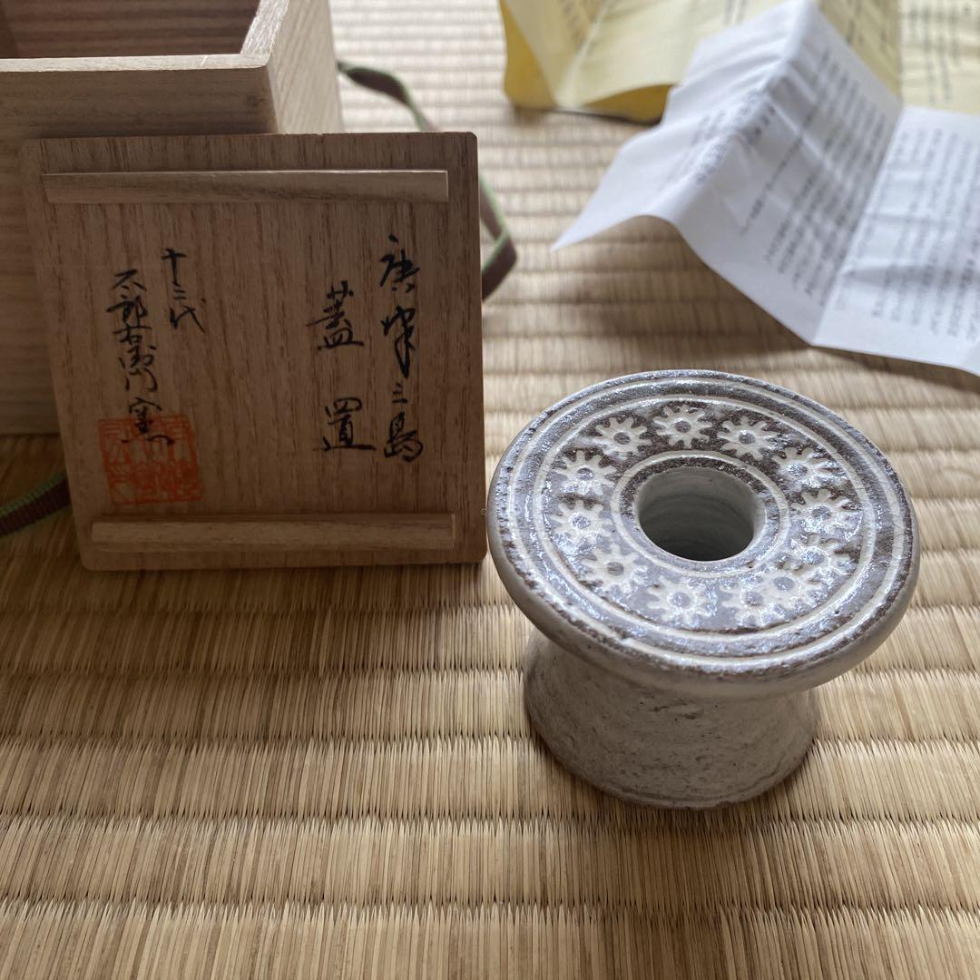 十三代 中里太郎右衛門 唐津三島蓋置(共箱) 蓋置 茶道具 唐津焼