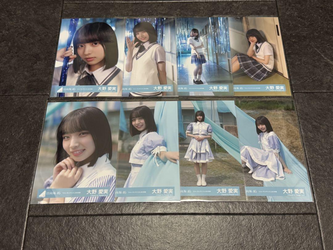 日向坂46 生写真 コンプ　大野愛実　ジャーマンアイリスMV8種