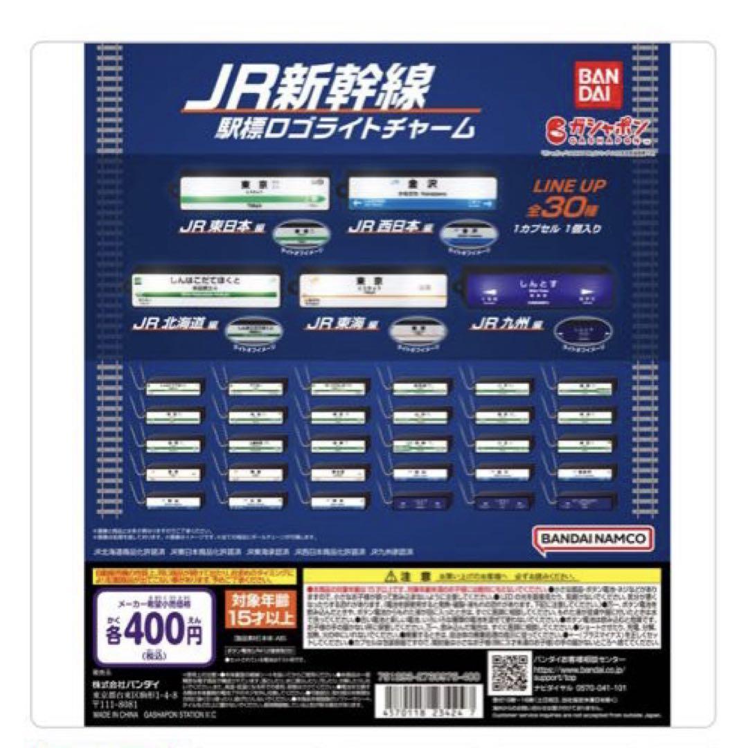JR新幹線　駅標ロゴライトチャーム　コンプリート JR新幹線 駅標ロゴライトチャーム | ナムコパークス オンライン