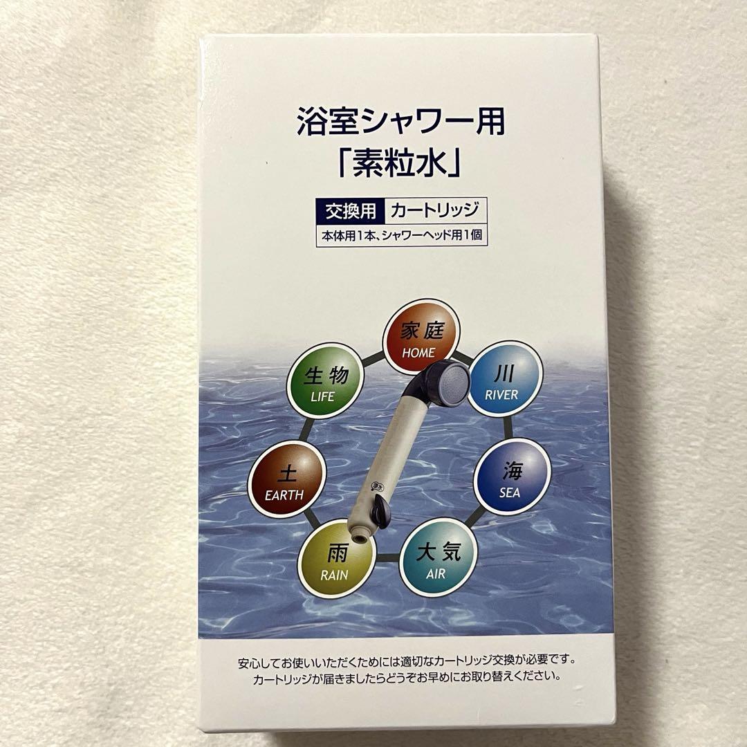 フリーサイエンス素粒水交換用シャワー用カートリッジ2点セット 素粒水シャワー用 交換カートリッジ2個セット