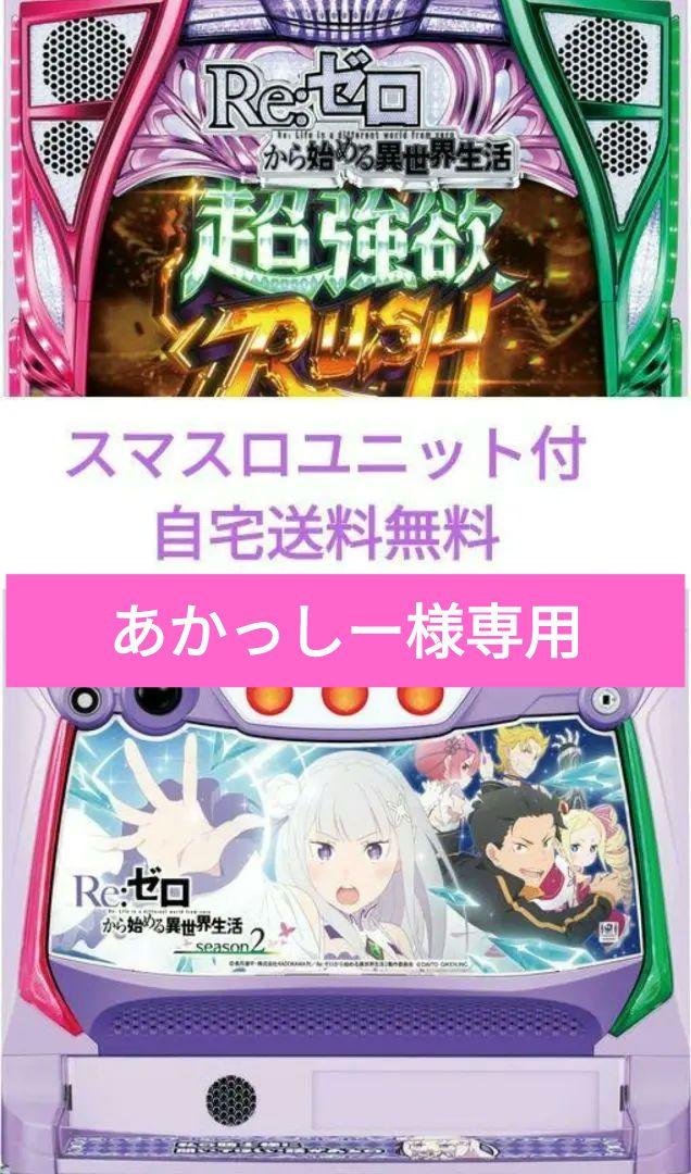 Re:ゼロから始める異世界生活 season2 リゼロ スマスロユニット付