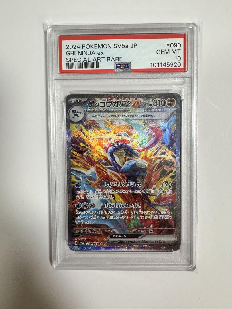 ゲッコウガex SAR PSA10 SV5a クリムゾンヘイズ 090/066