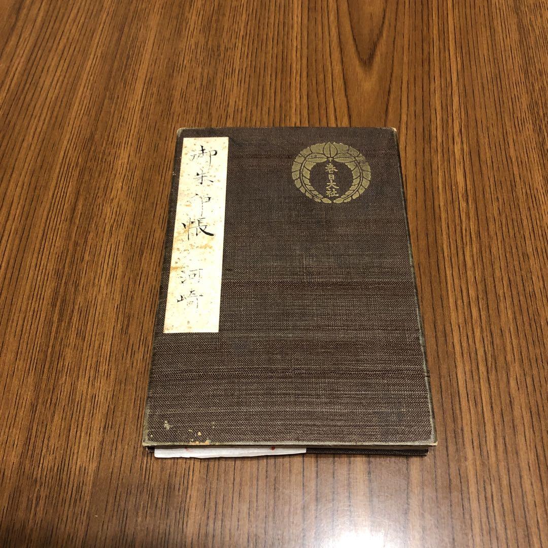 春日大社御朱印帳 昭和51年 - メルカリ