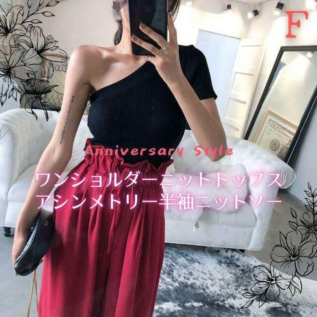 ワンショルダー ニット トップス 黒 半袖 新品 即納 背中開き