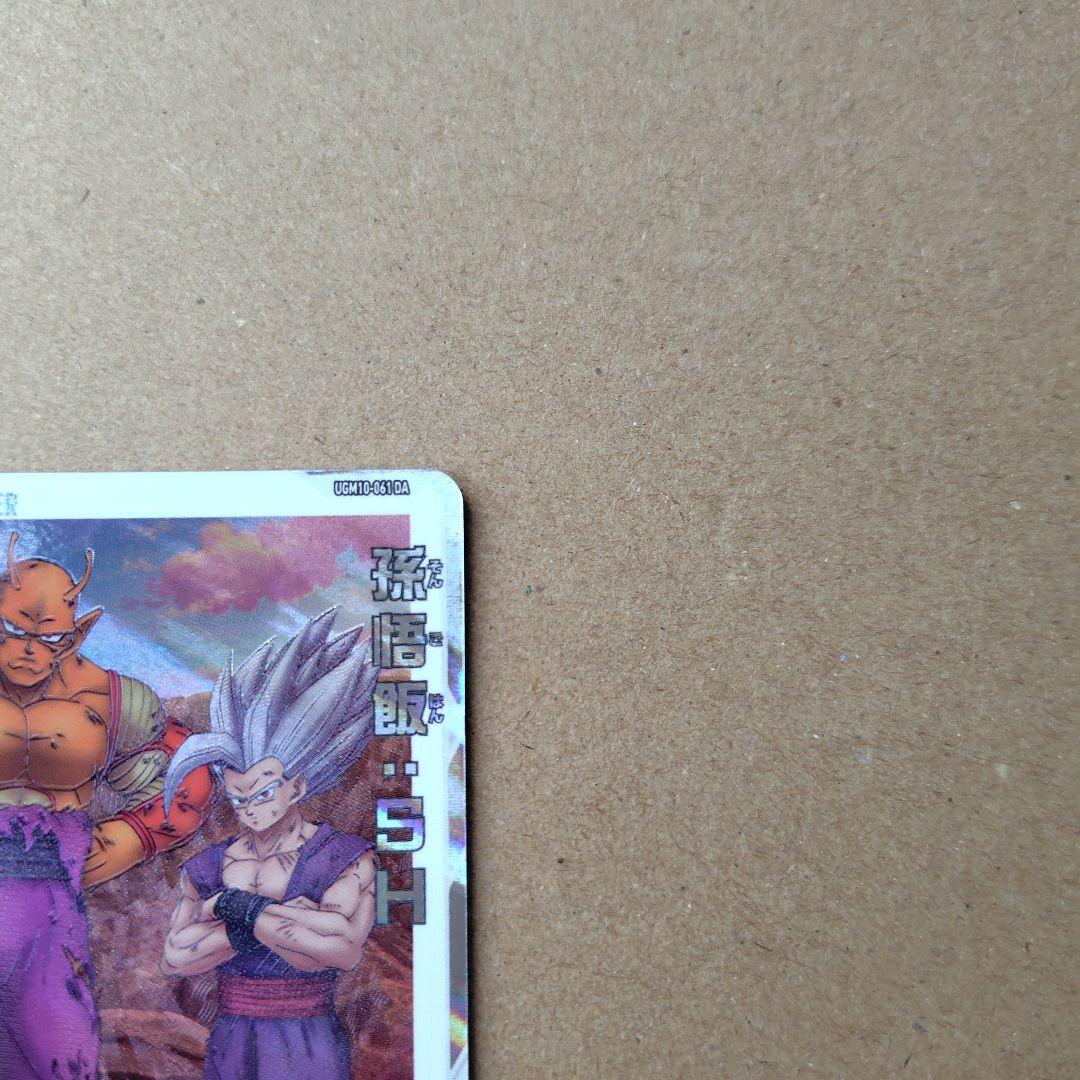 孫悟飯：ＳＨ UGM10-061 DA スーパードラゴンボールヒーローズ