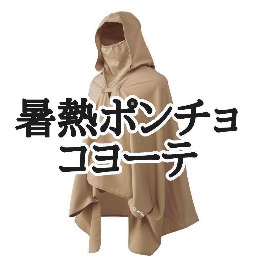 コヨーテ】ワークマン エックスシェルター 暑熱ポンチョ