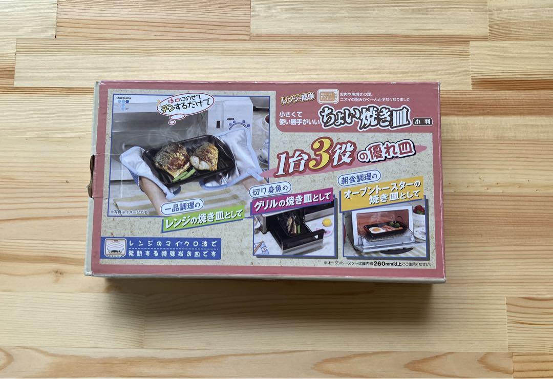 【未使用品】竹原製缶 レンジで簡単 ちょい焼き皿 小判 RY-5A