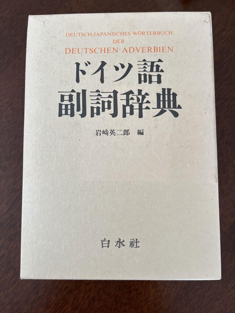 ドイツ語副詞辞典 絶版品 ドイツ語副詞辞典 絶版品