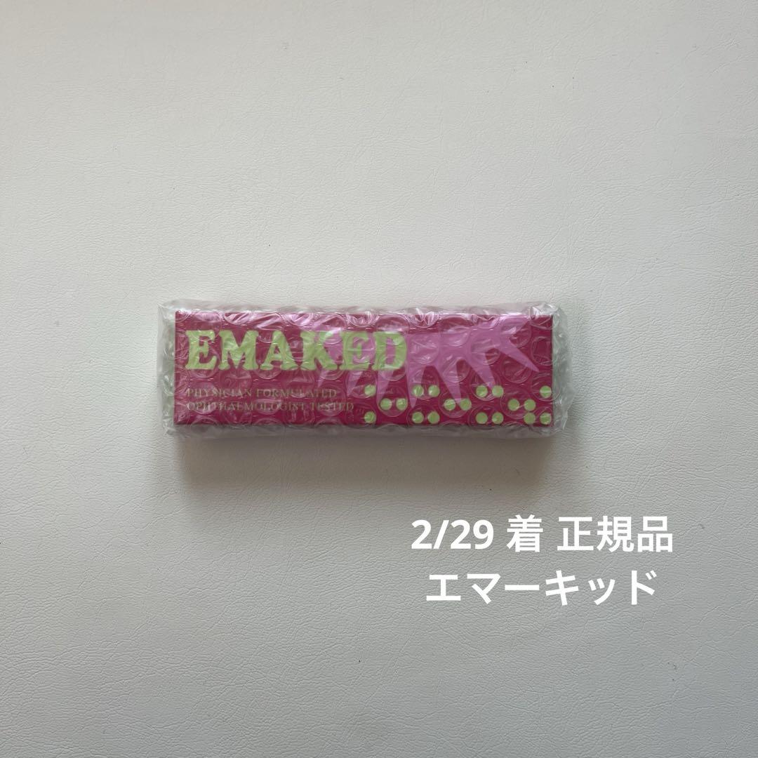 エマーキッド 2/29 着分