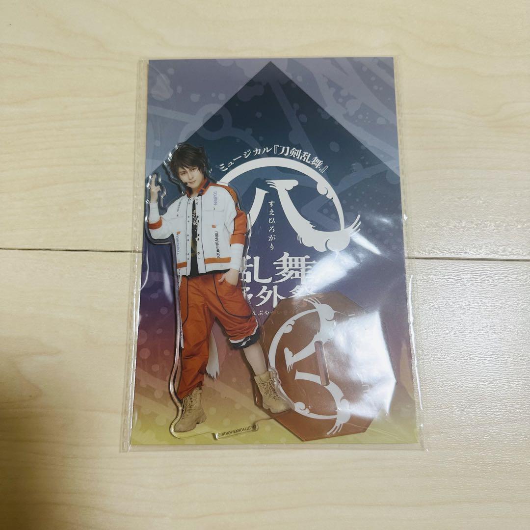ミュージカル刀剣乱舞 すえひろがり 乱舞野外祭 陸奥守吉行 受注アクリルスタンド