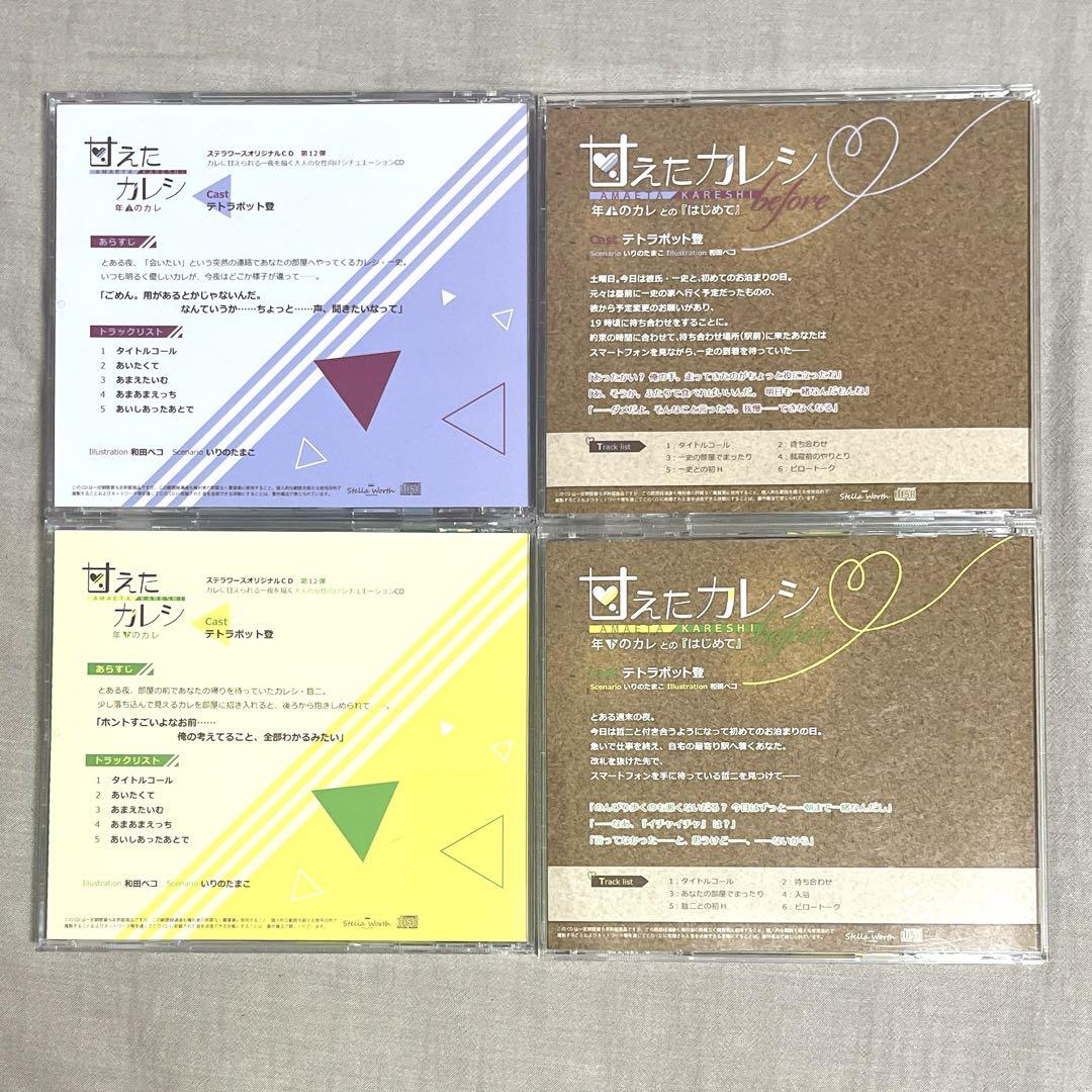 甘えたカレシ テトラポット登 全特典付セット 年上・年下のカレ before