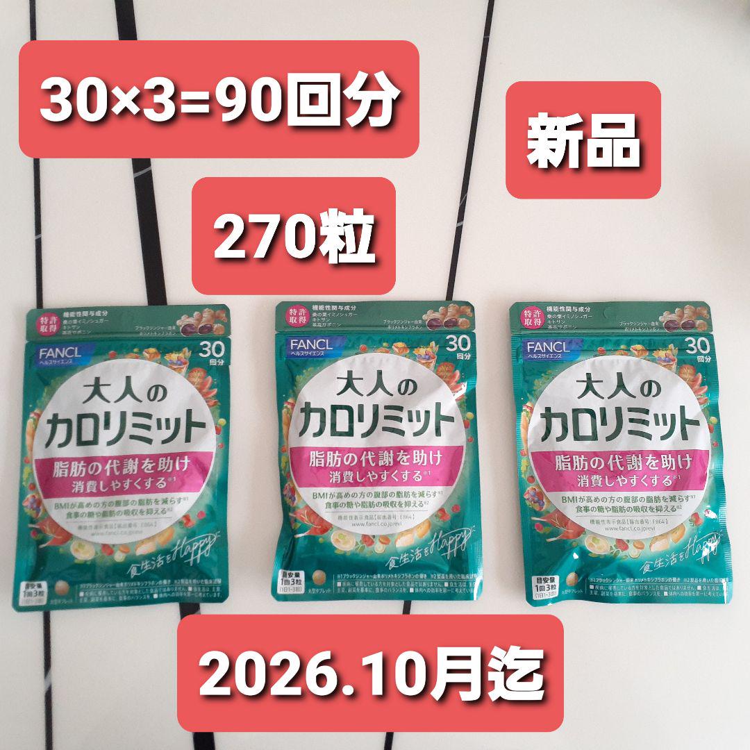大人カロリミット30日分　3セット Amazon | ファンケル (FANCL) 大人のカロリミット 90回分 (30