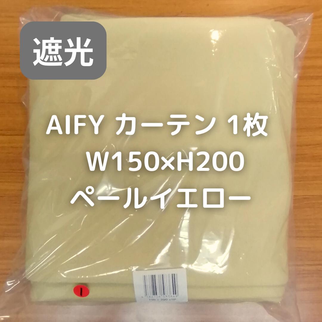 AIFY カーテン 2枚 ペールイエロー W150×H200 3EP