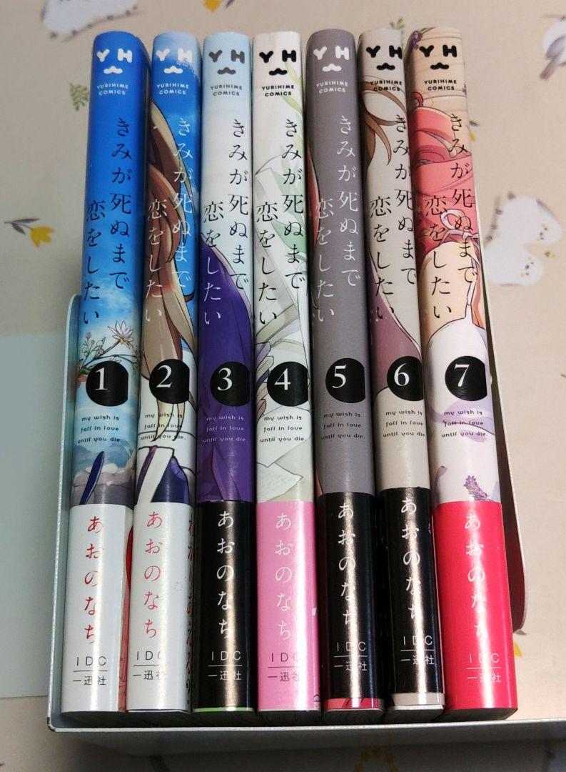 『全巻初版帯付』 きみが死ぬまで恋をしたい 1～7巻　漫画　コミック　アニメ化