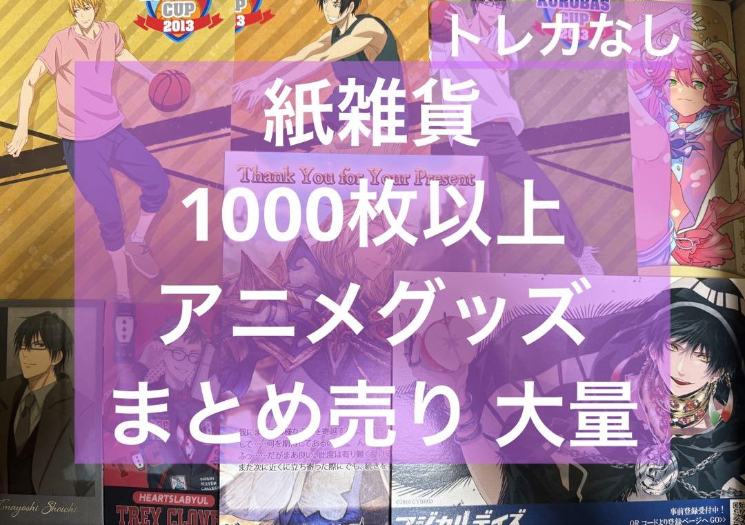 アニメ アニメグッズ キャラクターグッズ まとめ売り 大量 紙類 激安 ひ