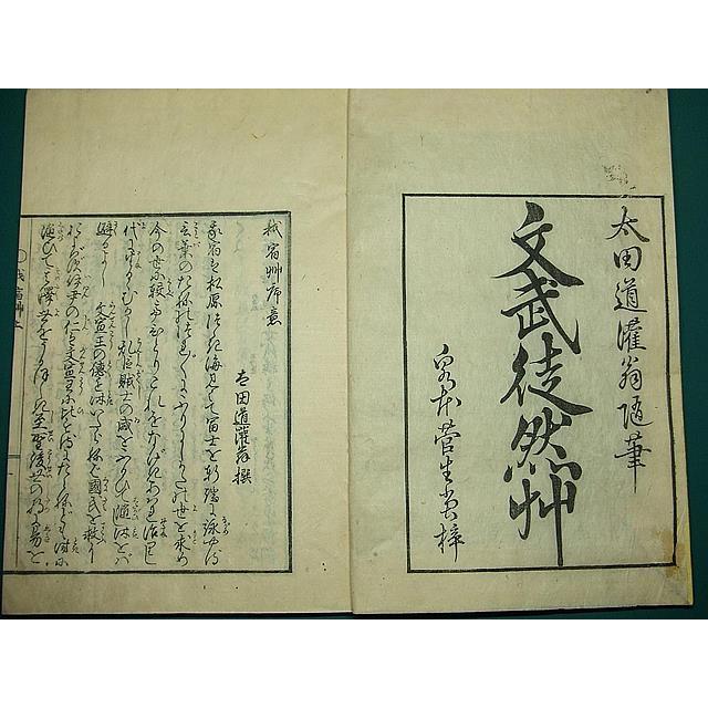 『2年保証』 文武徒然我宿草 江戸和本我宿草 太田道灌翁随筆 教訓 閑二翁 和書