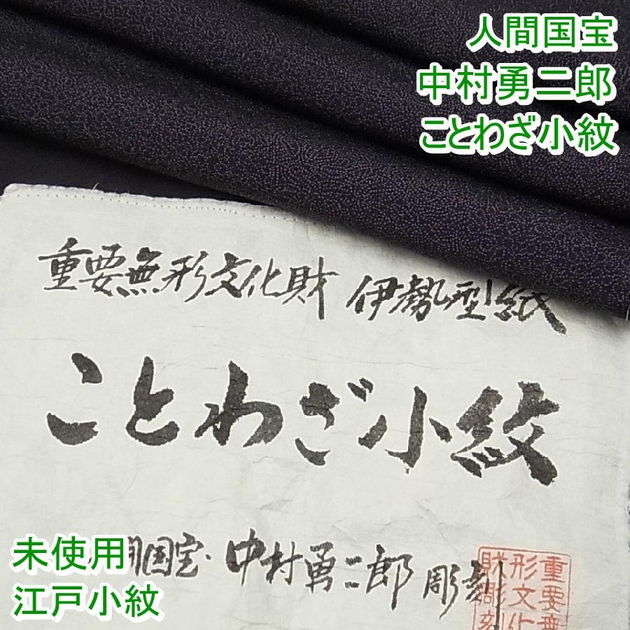 【超目玉枠】
 人間国宝　中村勇二郎　江戸小紋　草木染　鈴乃屋　証紙付　未使用m-2s10364 着物