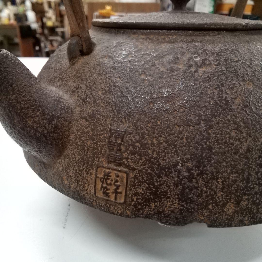 アウトレット ショップホビー・楽器・アート - 南部鉄器 鉄瓶 レトロ