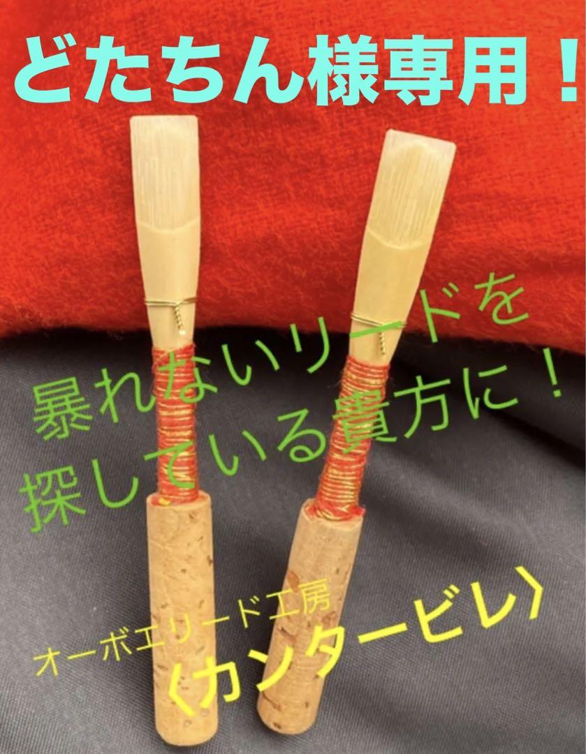 オーボエリード〈カンタービレ〉ギルツィオ　普通：４本 オーボエリード ： カンタービレ - オンラインショップ｜NONAKA