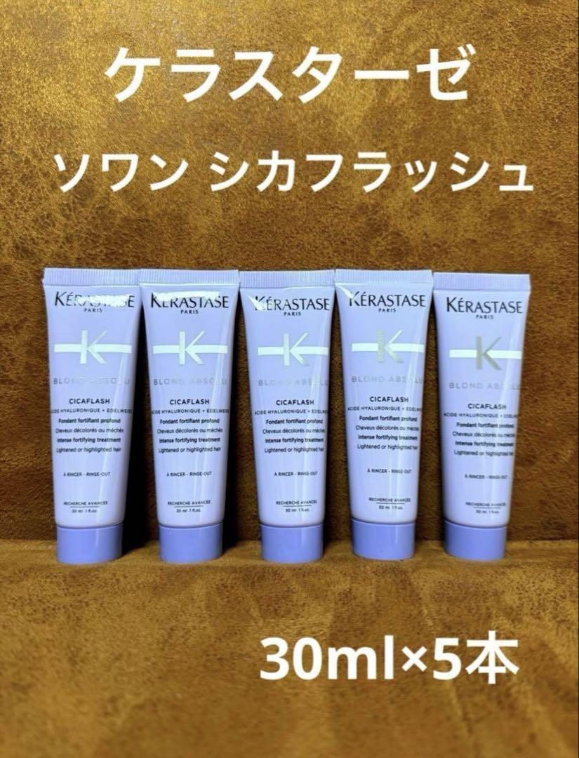 全国総量無料で ケラスターゼ 30ml×5本【新品 シカフラッシュ ソワン BL シャンプー
