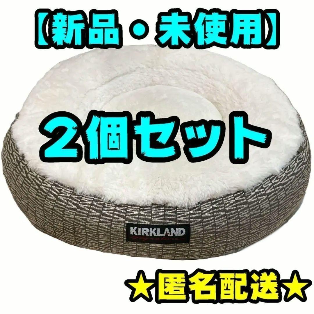 新品】コストコ ペットベッド 2個セット 新作 イタグレホイホイ