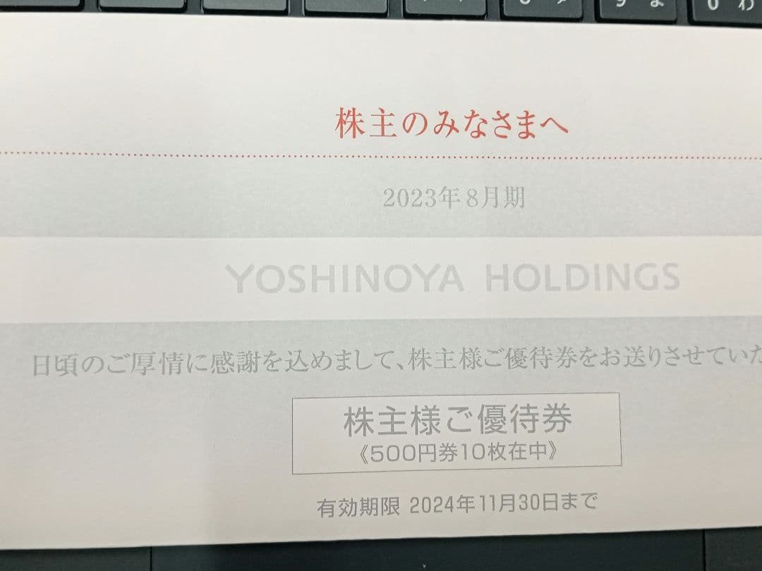 吉野家ホールディングス 株主優待 5，000円分