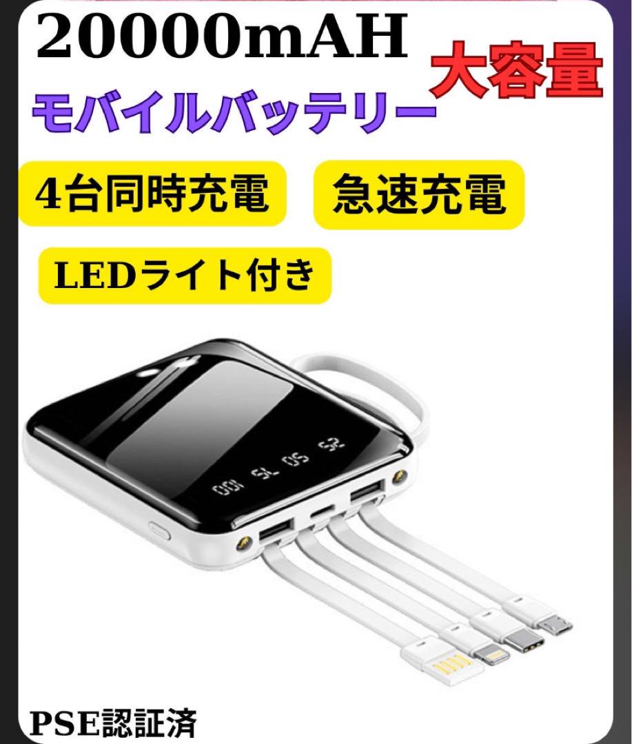 モバイルバッテリー 20000mAh 急速充電 大容量 iPhone携帯 PSE モバイルバッテリー 20000mAh 急速充電 大容量 iPhone携帯 PSE
