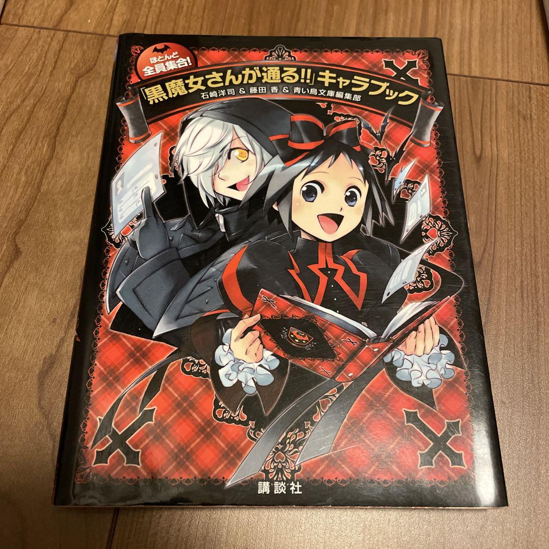 ほとんど全員集合!「黒魔女さんが通る!!」キャラブック - メルカリ
