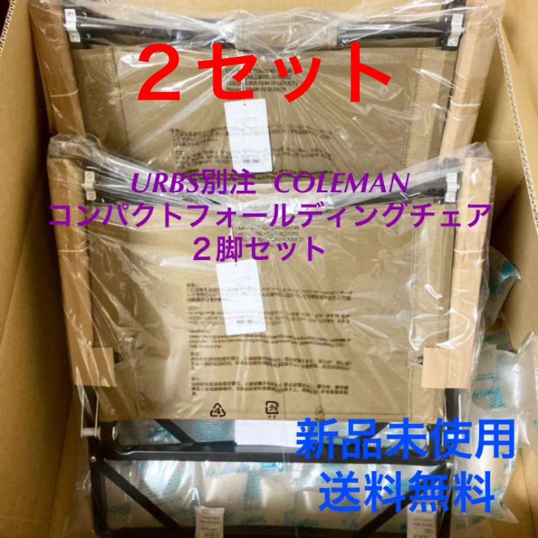 2脚セット URBS別注 COLEMAN 別注コンパクトフォールディングチェア