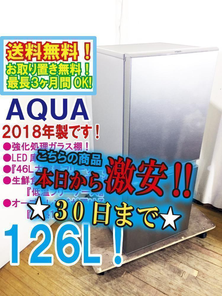 30日迄！2018年製★AQUA☆126L☆冷蔵庫【AQR-13G】M373