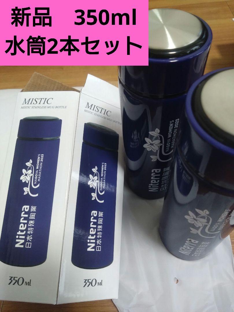 ナゴヤウィメンズマラソン記念品ステンレスボトル新品未使用水筒350
