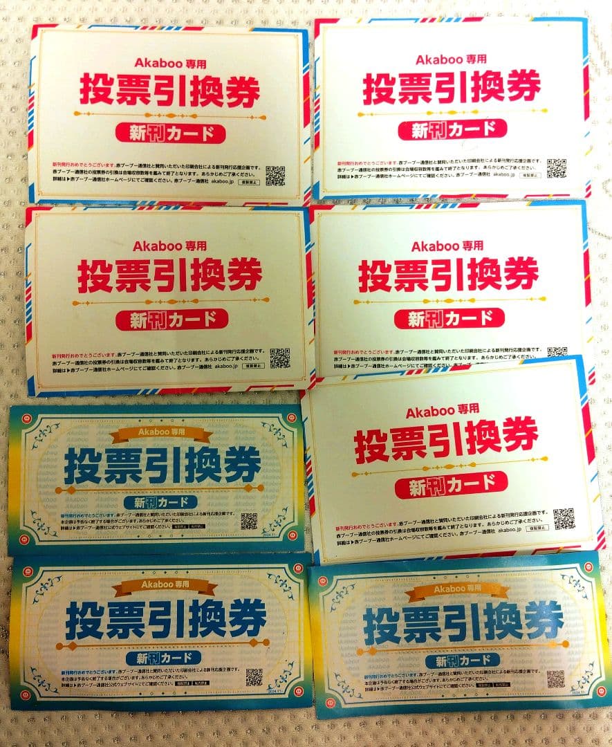 AKaboo 新刊カード 投票引換券 ×8枚