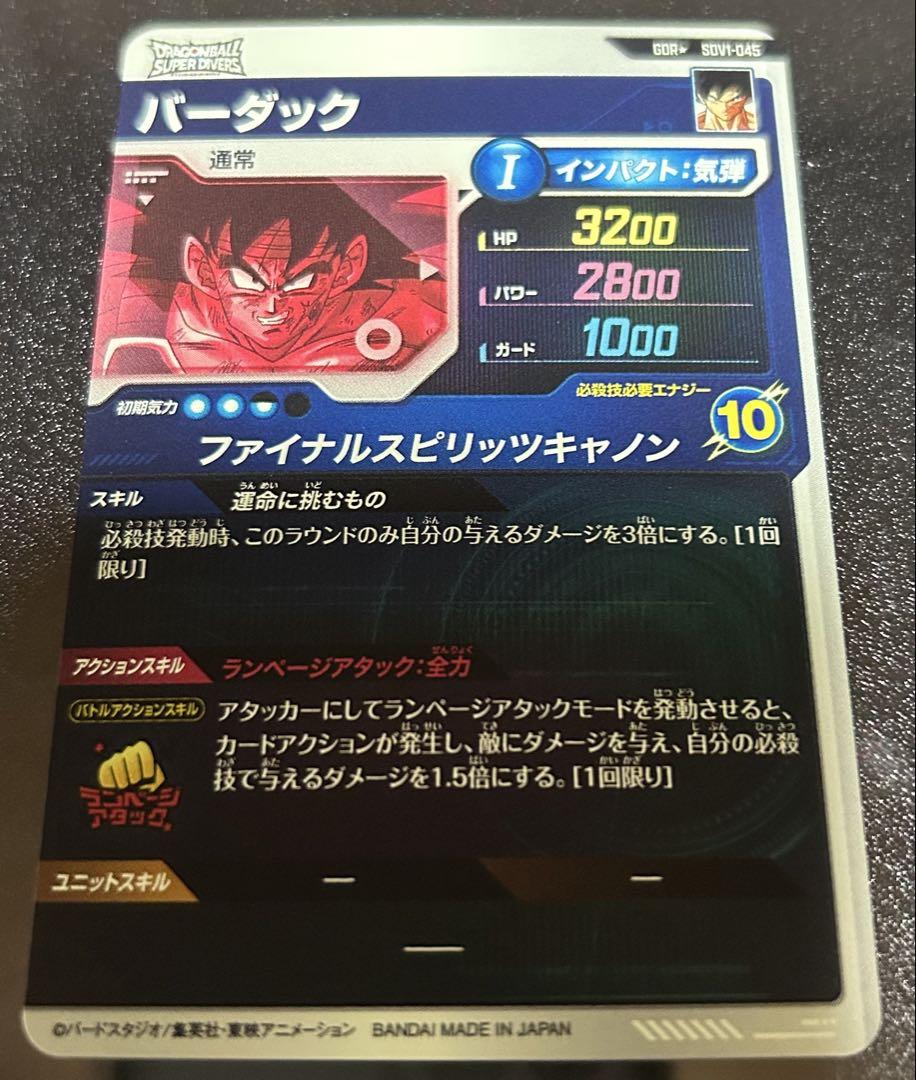 ドラゴンボールスーパーダイバーズ　SDV1-045 GDR バーダックパラレル