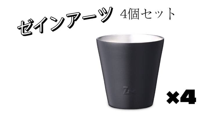 新作人気 【4個SET】ゼインアーツ ZANEARTS スタッキングタンブラー