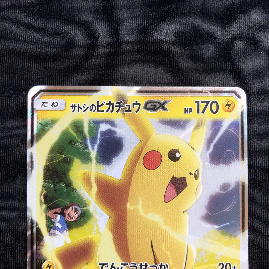 サトシのピカチュウGX
