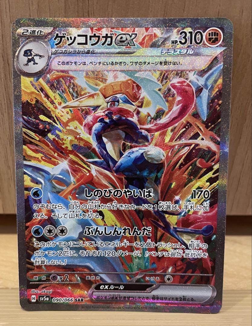 ポケモンカード　ゲッコウガex SAR sv5a 090/066