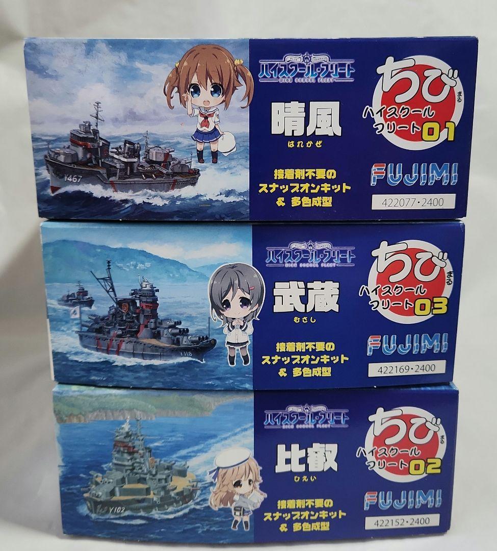 フジミ「ハイスクールフリート / ちび丸艦隊」全3種セット
