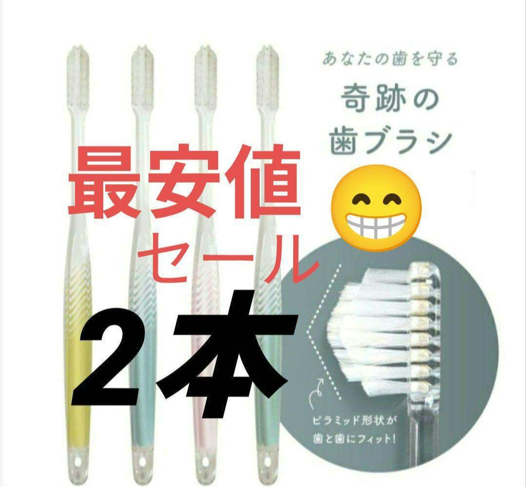 奇跡の歯ブラシ正規品 歯科専売 大人用歯ブラシ 虫歯予防 2本