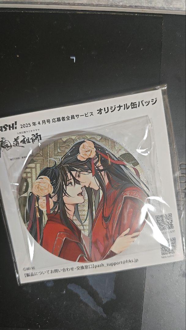 PASH! 4月号　魔道祖師　応募者全員サービス　タペストリー　魏無羨　藍忘機 PASH! 4月号 魔道祖師 応募者全員サービス タペストリー 魏無羨