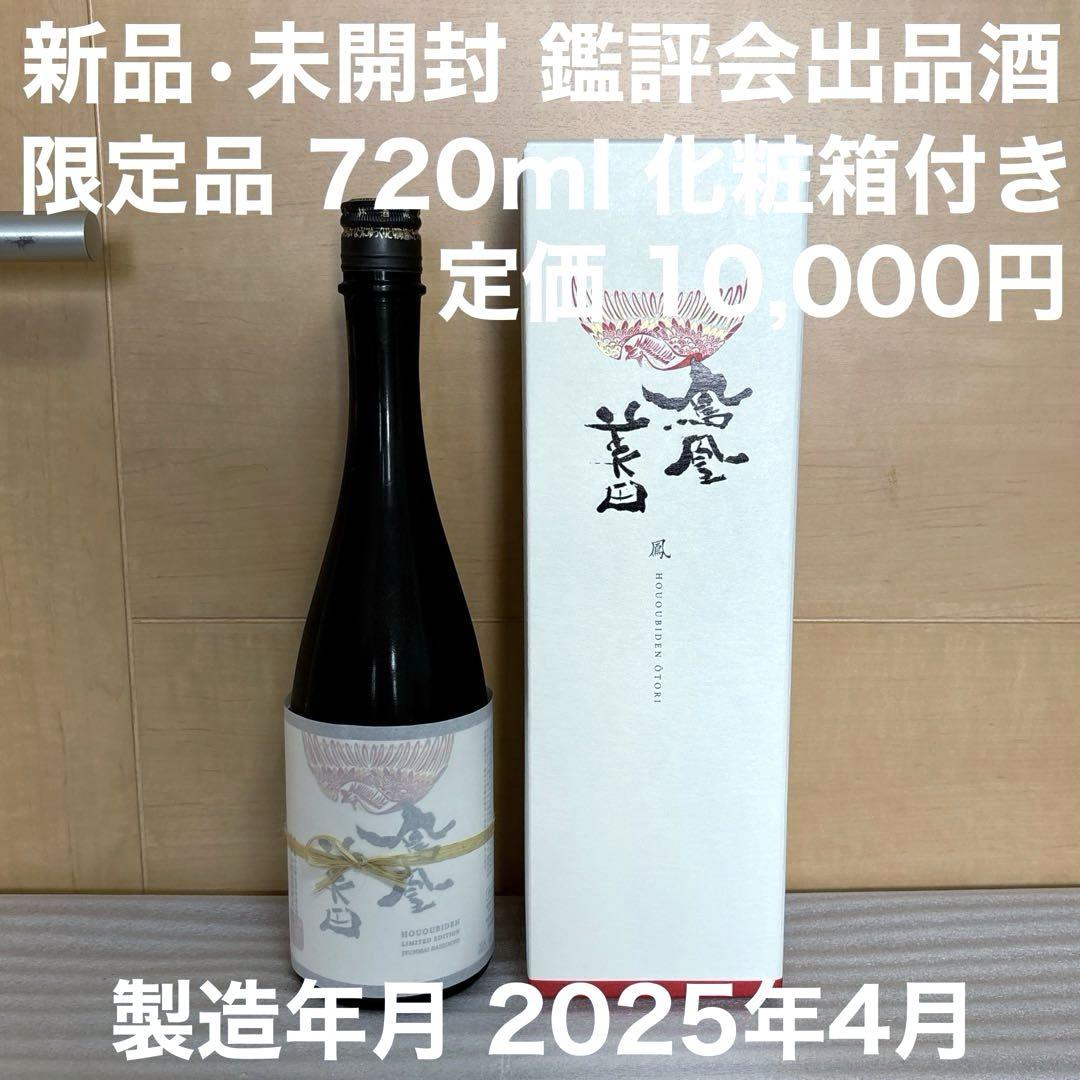 限定品 鳳凰美田 純米大吟醸 鳳 ～おおとり～ 720ml 鑑評会出品酒 化粧箱