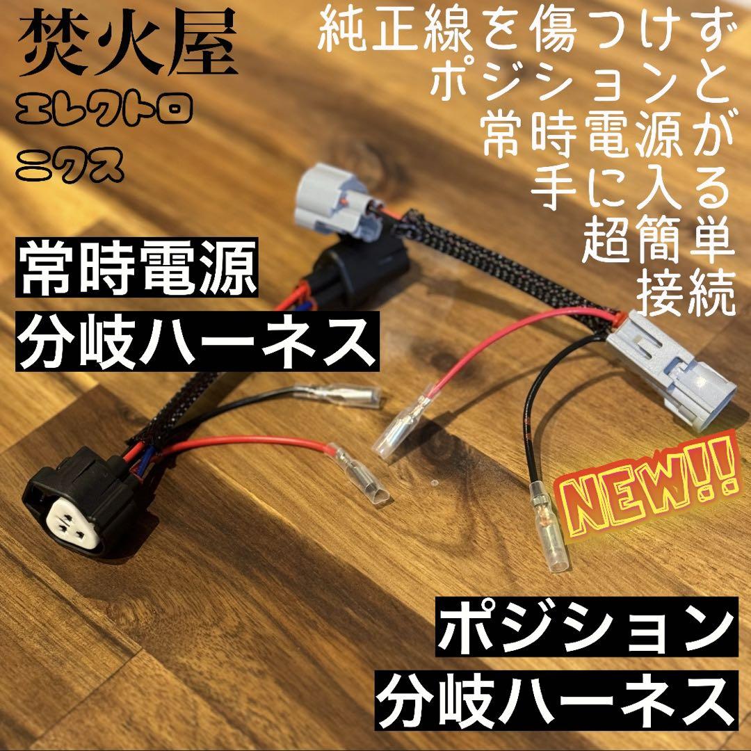 デリカ D5　純正配線を無加工で接続できる２色グリルマーカー，分岐ハーネス×2 分岐ハーネス ×2】デリカD5配線を無加工で接続できるグリル