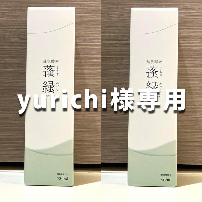 yurichi様専用　蓬緑　2本