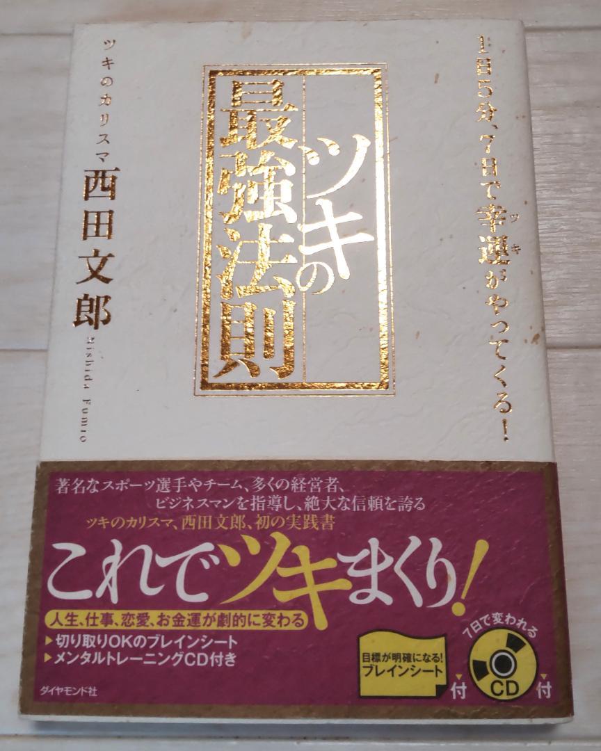 CD未開封・帯付き】ツキの最強法則 西田文郎 メンタル