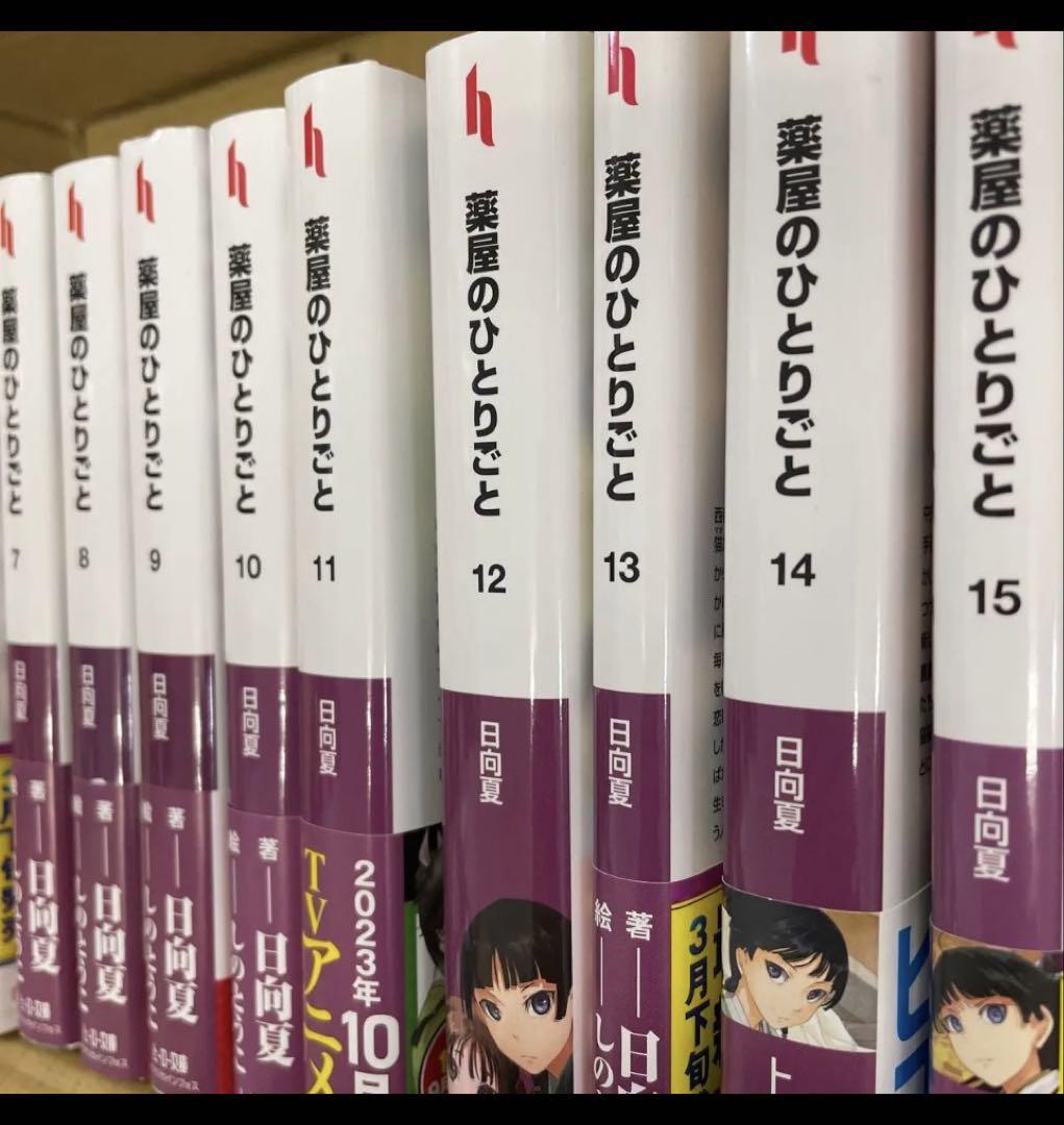 薬屋のひとりごと　小説　全巻　未読品