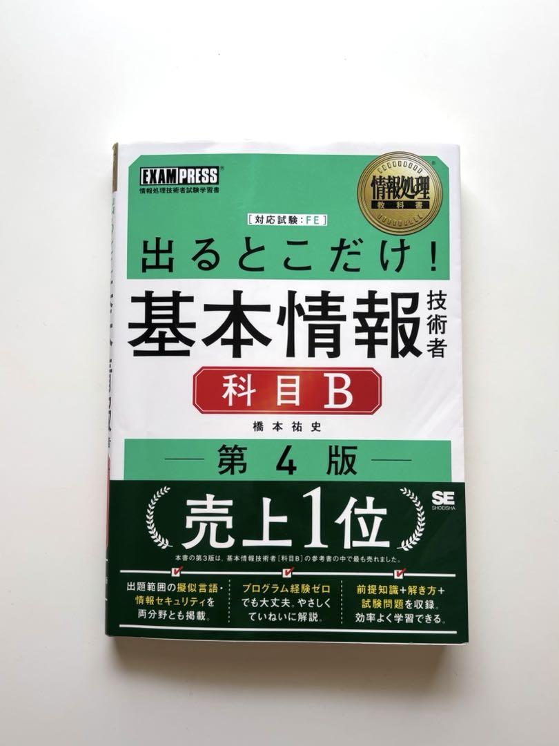 出るとこだけ！基本情報技術者【科目B】第4版 - メルカリ